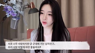 서로 너무 사랑하지만 군대에 가는 남자친구 어떻게 하면 좋을까요?