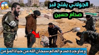 فتحوا قبر الرئيس صـ ـدام حسين بعد 19 عامًا لن تصدق ماذا وجدوا 😱 معجزة هزت العالم