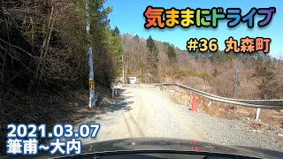 気ままにドライブ ＃36  丸森町  宮城県伊具郡丸森町筆甫〜大内【車載動画/2021.03.07】