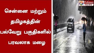 சென்னை மற்றும் தமிழகத்தின் பல்வேறு பகுதிகளில் பரவலாக மழை | #Rain | #Chennai | #Tamilnadu