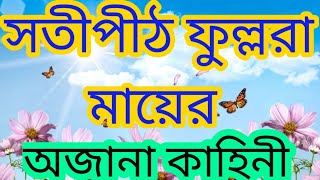 সতীপীঠ ফুল্লরা॥ ফুল্লরা মায়ের বিস্তরিত ইতিহাস॥ Debi Fullora॥ birbhum॥