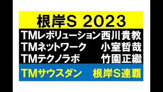 根岸S開運競馬八幡宮２０２３