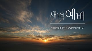 2025.2.3 / 월요일 새벽예배 / 임재권 목사