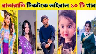 OverNight Tiktok Vairal Song || রাতারাতি টিকটক ভাইরাল গান || part 3 || New video @Ajaira_Video_0