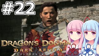 【Dragon's Dogma DARK ARISEN】#22 茜ちゃんは竜征任務を始めます【VOICEROID実況】