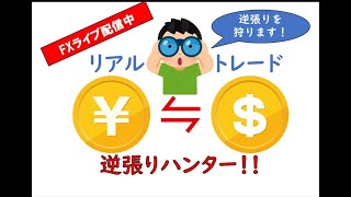 【FXライブ配信中】ドル円 順張り 秒スキャ 8月5～9日振り返り