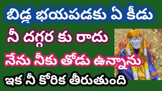 బిడ్డ భయపడకు ఏ కీడు నీ దగ్గరకు రాదు నేను నీకు తోడు ఉన్నాను ఇక నీ కోరిక తీరుతుంది