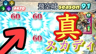 【飛空城Season91/三日目】最高のアプデ到来【無課金乞食のFEH】#470