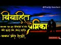 बिबाहित प्रेमिका full story nepali love story heart touching story pradip senchuri