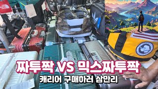 태국 방콕 짜투짝 VS 믹스짜투짝 캐리어 구매로 가격비교