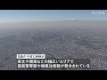 強風で土煙に覆われた東京の上空　交通機関で運転見合わせ相次ぐ