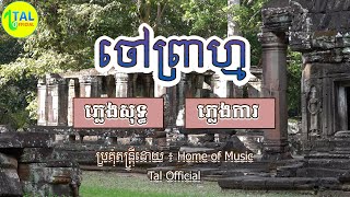 ចៅព្រាហ្ម-ភ្លេងការ - Choav Pream plengka - Khmer song lyrics - cambodia karaoke