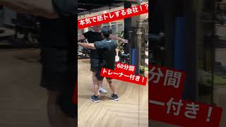 筋トレガチ勢の会社！？60分間トレーナー付き！ #警備員 #セキュリティスタッフ #shorts #採用 #名古屋 #日常 #筋トレ #training #muscle #トレーニング