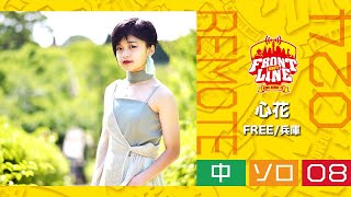 FRONTLINEリモート大会vol.024　ソロコンテスト中学生部門　エントリーNo.08 心花(FREE/兵庫)