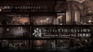 【This War of Mine】ゆっくりと生き抜く名もなき戦争（総集編）【ゆっくり実況】