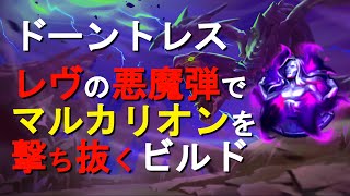 【ドーントレス】レヴ(亡霊)の悪魔的部位破壊ビルドなら、リピーター武器レベ7～8でもマルカリオン討伐余裕っす！