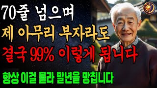 70세 넘으면 제 아무리 부자라도 99%가 이렇게 됩니다 왜 많은 노인들이 75세 이상 못 사는 이유, 떠나가는 인연 붙잡지 말고 이렇게 해 줘라