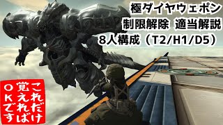 【FF14】極ダイヤウェポン 制限解除8人 適当解説【パッチ6.45】