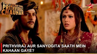 Dharti Ka Veer Yodha Prithviraj Chauhan | Prithviraj aur Sanyogita saath mein kahaan gaye?