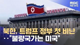 북한, 트럼프 정부 첫 비난‥\