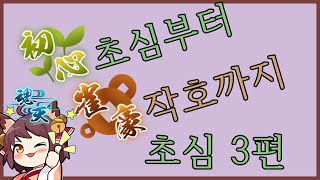 [작혼 초심부터 작호까지] 초심 3편 - 배워야 할 역들 part1