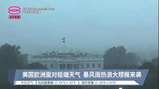 美国欧洲面对极端天气  暴风雨热浪大规模来袭【2023.08.08 八度空间午间新闻】