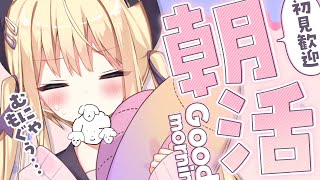 【朝活】初見歓迎💜ねむねむアリアを起こして；；；💜 good moning【月紫アリア/新人Vtuber】