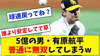 【有原デビュー戦】5億の男・有原航平、ソフトバンク1軍初先発で普通に無双してしまうwww【なんJ なんG反応】【2ch 5ch】