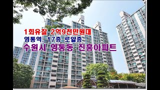 경기 수원시 영통구 영통동 963 2 진흥아파트경매