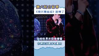 魏大勛不愧是JYP的練習生，和白敬亭唱《他只是經過》封神了！！#魏大勛 #魏大勋 #白敬亭 #baijingting