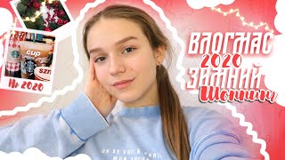 ВЛОГМАС 2020 | НОВОГОДНИЙ ШОППИНГ | украшаю комнату к новому году | vlogmas | зимний влог  2020