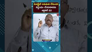 Political Science || మెజిస్ట్రేట్ అనుమతి లేకుండా నిర్బంధం చేయకూడదు ఆర్టికల్ 22 || TSAT