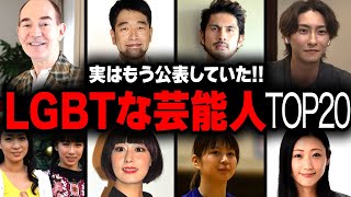 【同性愛者】実はLGBTだった芸能人ランキングTOP20