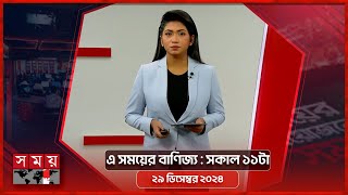 এ সময়ের বাণিজ্য | সকাল ১১টা | ২৯ ডিসেম্বর ২০২৪ | Somoy TV  Business Bulletin 11am | Business News