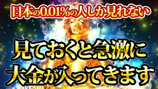 0.01％の日本人しか見れない。見ておくと急激に大金が入ってくる。金運が上がる音楽・潜在意識・開運・風水・超強力・聴くだけ・宝くじ・睡眠