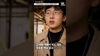 [영국유학닷컴] 내가 느낀 영국 런던 인종 차별 - ONCampus London 영국 유학생 윤창준 학생 #Shorts