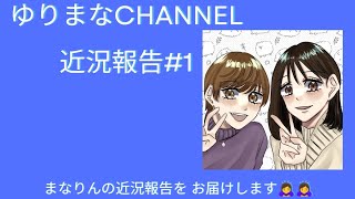 近況報告会 まなりん ver