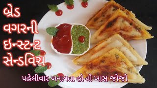 બ્રેડ વગરની સેન્ડવિચ એક વાર જરૂર બનાવજો |healthy Diet sandwich | food shyama