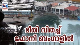 ഭീതി വിതച്ച്‍ ഫോനി ബംഗാളിൽ | Feni | Cyclone | Bangal |