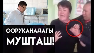 Эл үнү- Токтогулдагы оорукана кызматкерлери жетекчисине каршы мушташууга чейин барышты