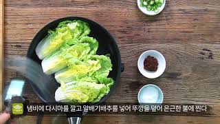 [매일매일 맛있는 사찰음식] 배추 된장찜 / 1분 레시피 / 47Kcal / 채식 / 비건