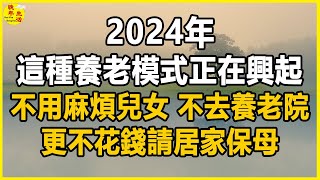 2024年，這種養老模式正在興起，不用麻煩兒女，不去養老院，更不花錢請居家保母。#晚年生活 #中老年生活 #為人處世 #生活經驗 #情感故事 #老人 #幸福人生