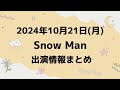 最新情報【Snow Man予定】2024年10月21日(月)Snow Man⛄スノーマン出演情報まとめ【スノ担放送局】#snowman #スノーマン #すのーまん