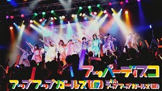 アッパーディスコ  #アプガ無限大ツアー #アプガ #LIVE