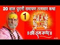 RAM KATHA TATVASAAR PART-1 II राम कथा तत्वसार पार्ट-1 II