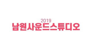 [보이고] 남원사운드스튜디오 1분