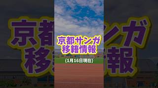 豊川が去り長沢がきた！パトリックが帰ってきたと思ったら。。【京都サンガ移籍情報】