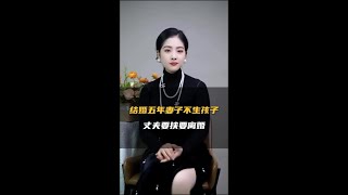 结婚五年妻子不生孩子，丈夫要挟要离婚！ #情感 #夫妻 #婚姻家庭