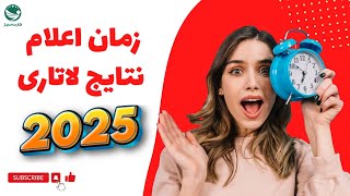 زمان دقیق اعلام نتایج لاتاری 2025 آمریکا - تاریخ و نحوه ی بررسی قبولی در لاتاری