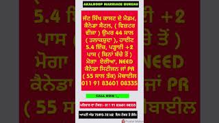 ਕੈਨੇਡਾ ਸੈਟਲ ਮੈਡਮ ਦਾ ਰਿਸ਼ਤਾ 🔥 ਪਰਿਵਾਰ ਨਾਲ ਸਿੱਧੀ ਗੱਲ ਕਰੋ। 🩵 ਨੰਬਰ ਵੀਡੀਉ ਵਿਚ ਹੈ।